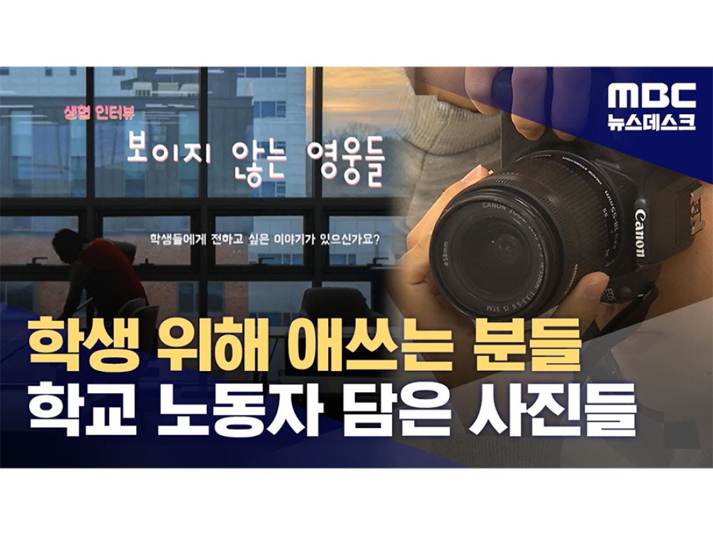 [MBC 유튜브] 소외받는 학교 노동자들‥"우리에겐 '보이지 않는 영웅'" (2024.02.24/뉴스데스크/MBC)