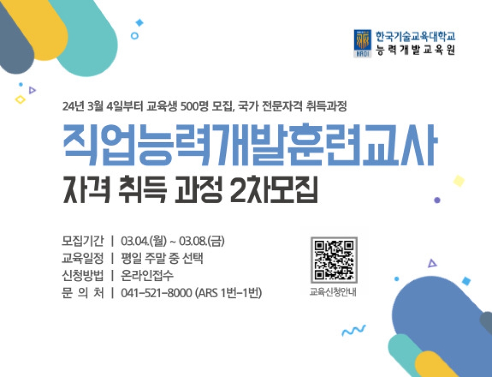 한국기술교육대 능력개발교육원 직업능력개발훈련교사 자격 취득과정 2차 모집
