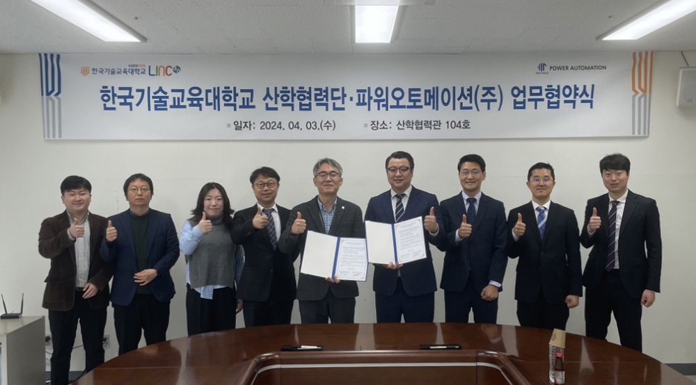 한국기술교육대 산학협력단-파워오토메이션(주) 업무협약 체결
