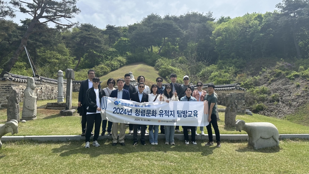 한국기술교육대학교, 청렴문화 확산을 위한 청렴 유적지 탐방교육 실시