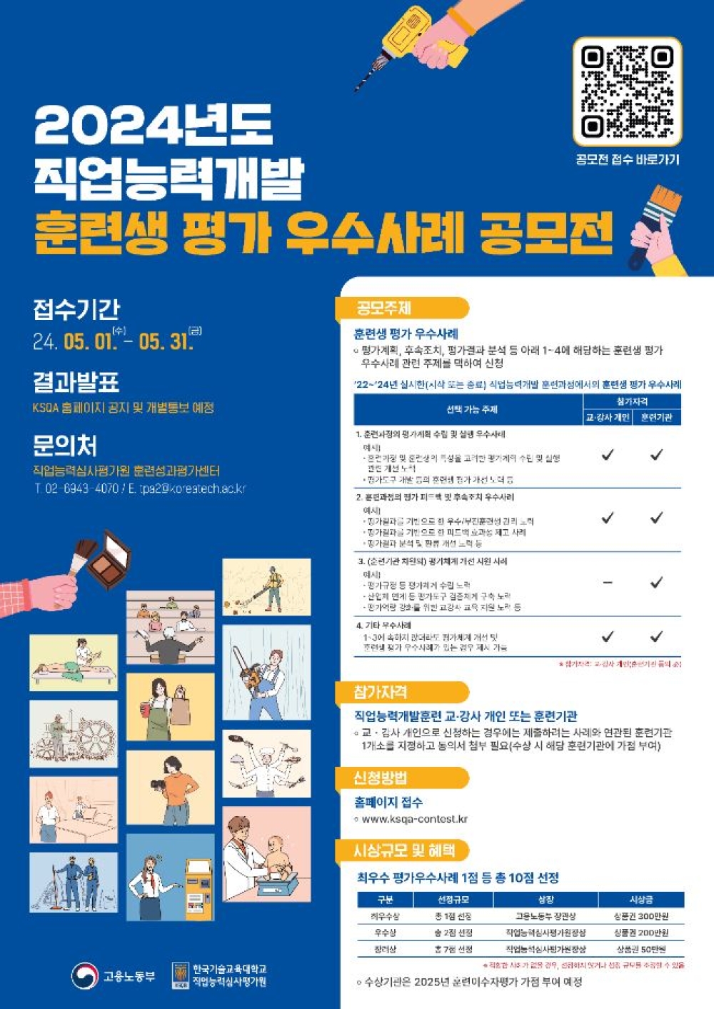 한국기술교육대, ‘2024년도 직업능력개발 훈련생 평가 우수사례 공모전 개최’