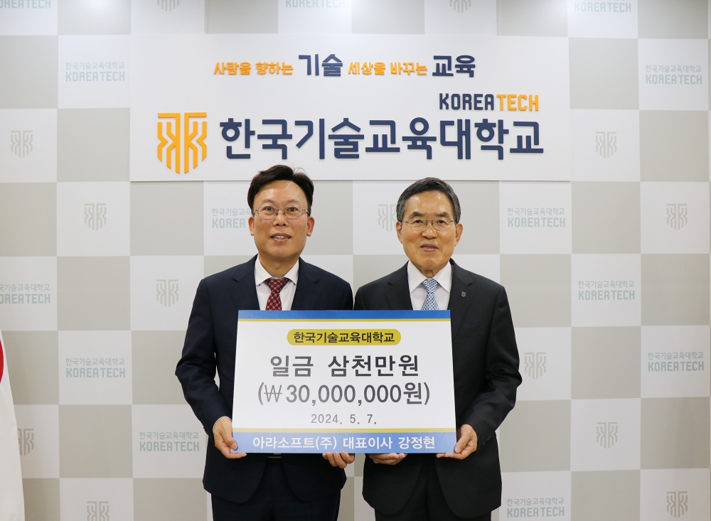 아라소프트(주), 한국기술교육대 발전기금 3천만원 약정