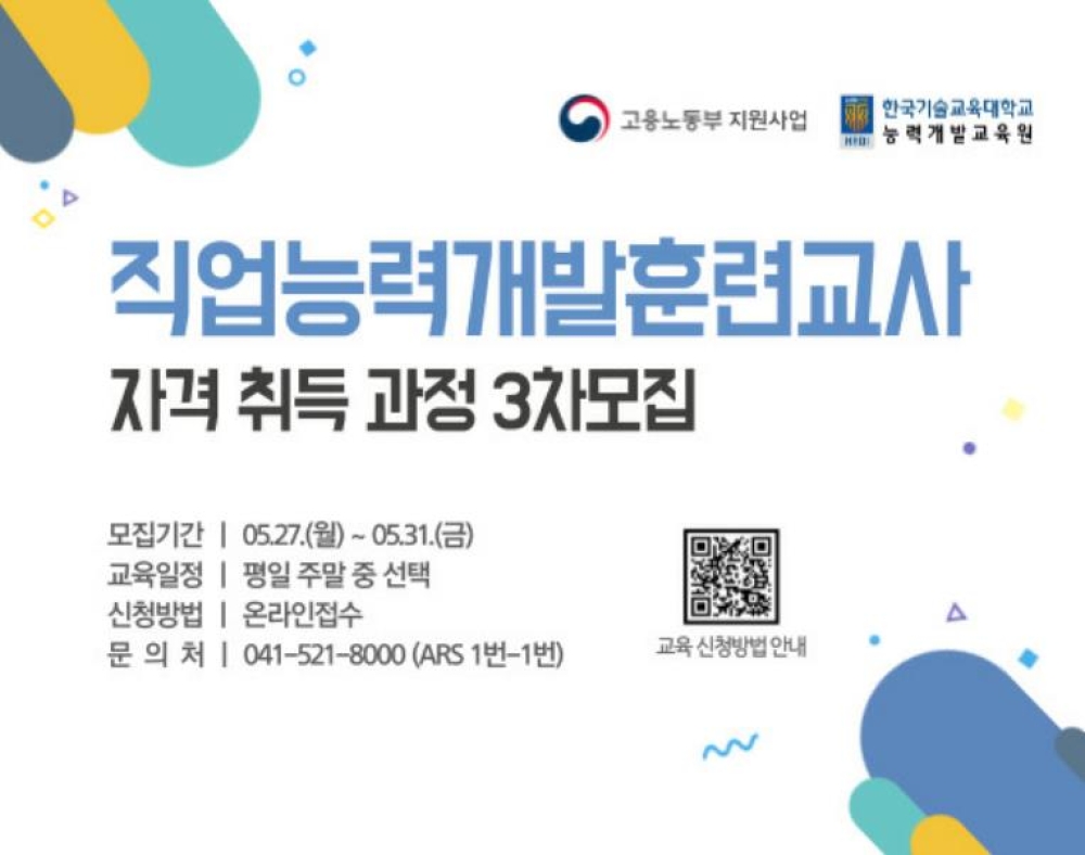 한국기술교육대 능력개발교육원 직업능력개발훈련교사 자격 취득과정 3차 모집 