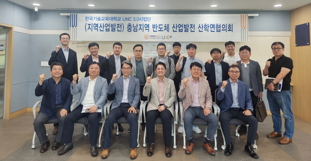 한국기술교육대, 충남지역 반도체 산업발전을 위한 산학연협의회 개최