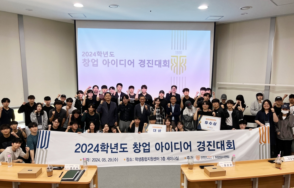 한국기술교육대학교 ‘2024학년도 창업아이디어 경진대회’ 개최