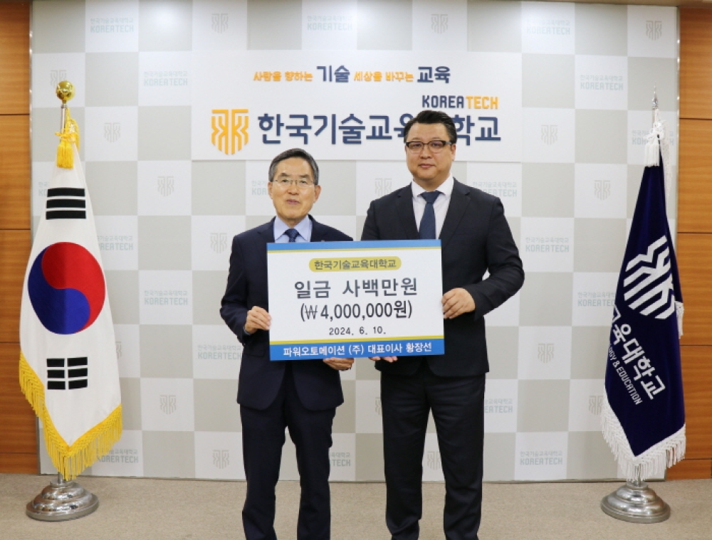 파워오토메이션(주) 한국기술교육대 발전기금 전달
