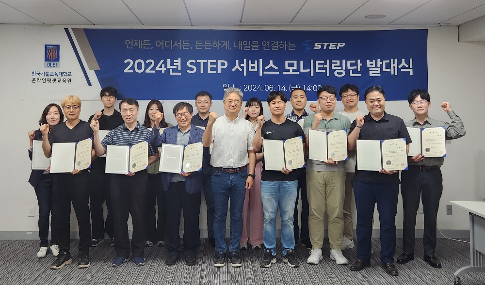 한국기술교육대학교 온라인평생교육원 「STEP 서비스 모니터링단」 발대식 