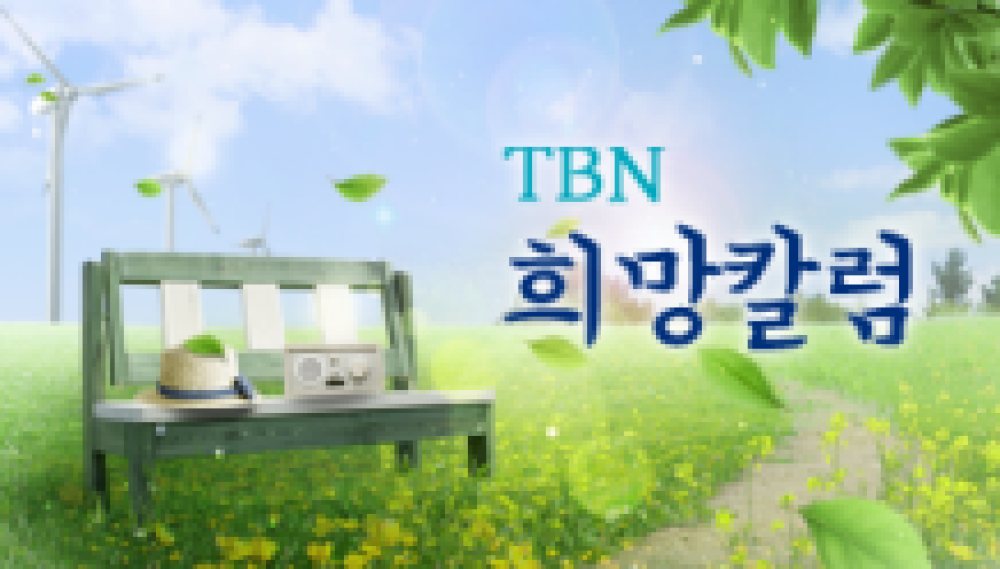 [TBN 한국교통방송] 라디오 '희망칼럼' - 유길상 총장 안전캠페인(안전 교육의 중요성)