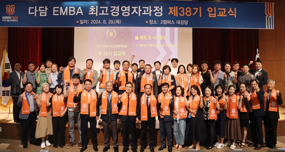 한기대 ‘다담 EMBA 최고경영자 과정’ 38기 입교