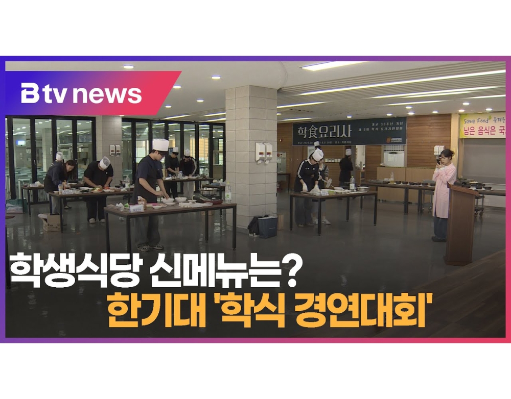 [B tv 중부뉴스] 학생식당 신메뉴는?...한기대 '학식 경연대회'