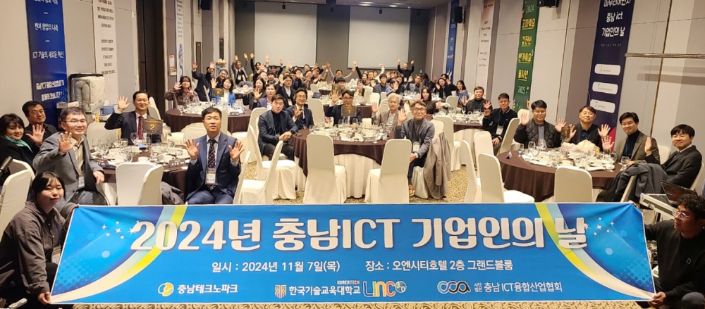 한국기술교육대학교 LINC 3.0사업단, ‘충남 ICT 기업인의 날’ 성공적 개최