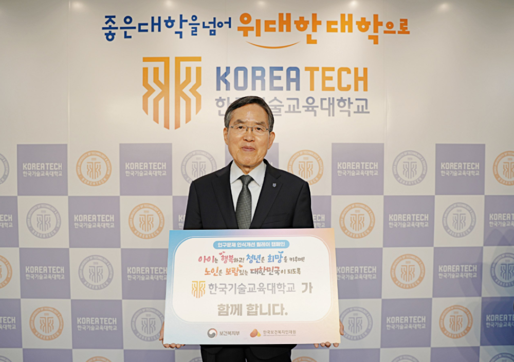 유길상 한국기술교육대 총장  ‘인구문제 인식개선 릴레이 캠페인’ 참여