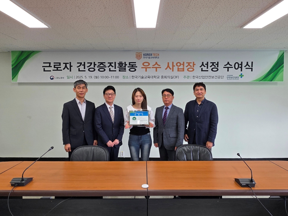 한국기술교육대, 근로자 건강 증진 ‘우수’