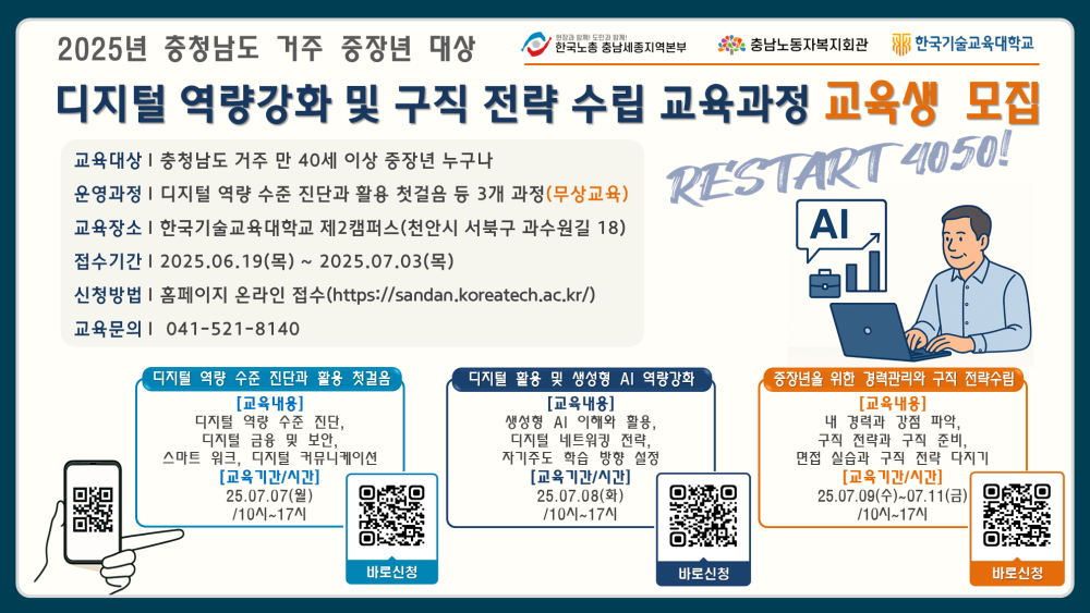 한국기술교육대, 충남 중장년 디지털 역량 강화 ‘RESTART 4050’ 교육생 모집