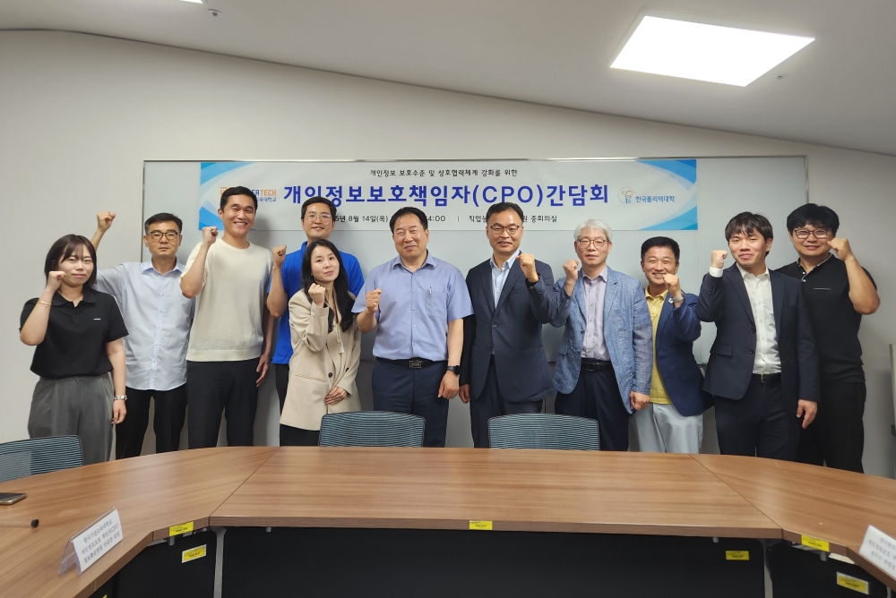 한국기술교육대학교-한국폴리텍대학, 개인정보보호 책임자 간담회 개최