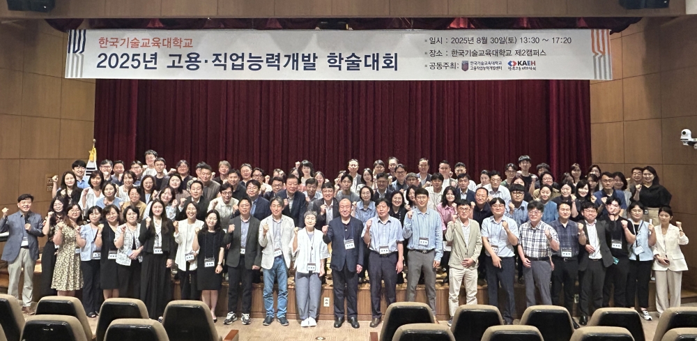 한국기술교육대, ‘고용·직업능력개발 학술대회’ 성료