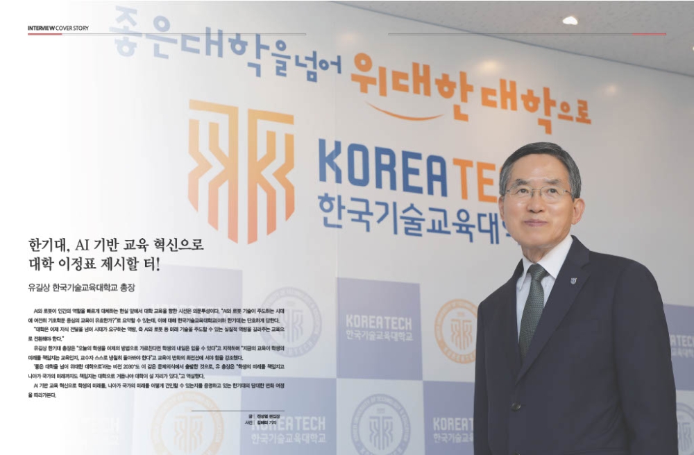 [월간 인재경영 9월호] 유길상 한국기술교육대학교 총장