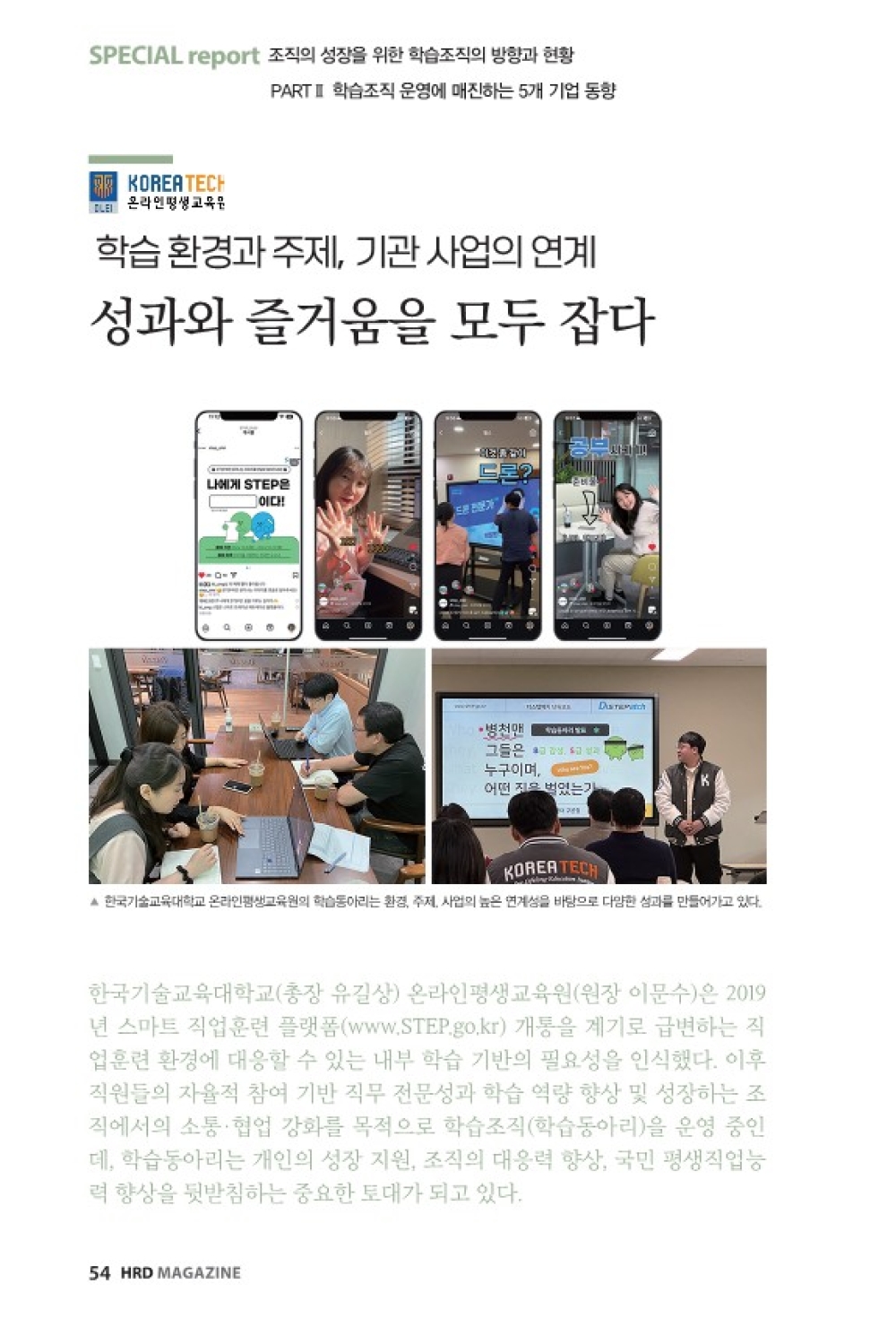 [월간HRD 9월호] 한국기술교육대학교 온라인평생교육원 학습동아리