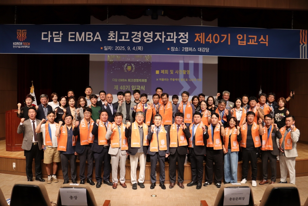 한국기술교육대, ‘다담 EMBA 최고경영자과정’ 40기 힘찬 스타트