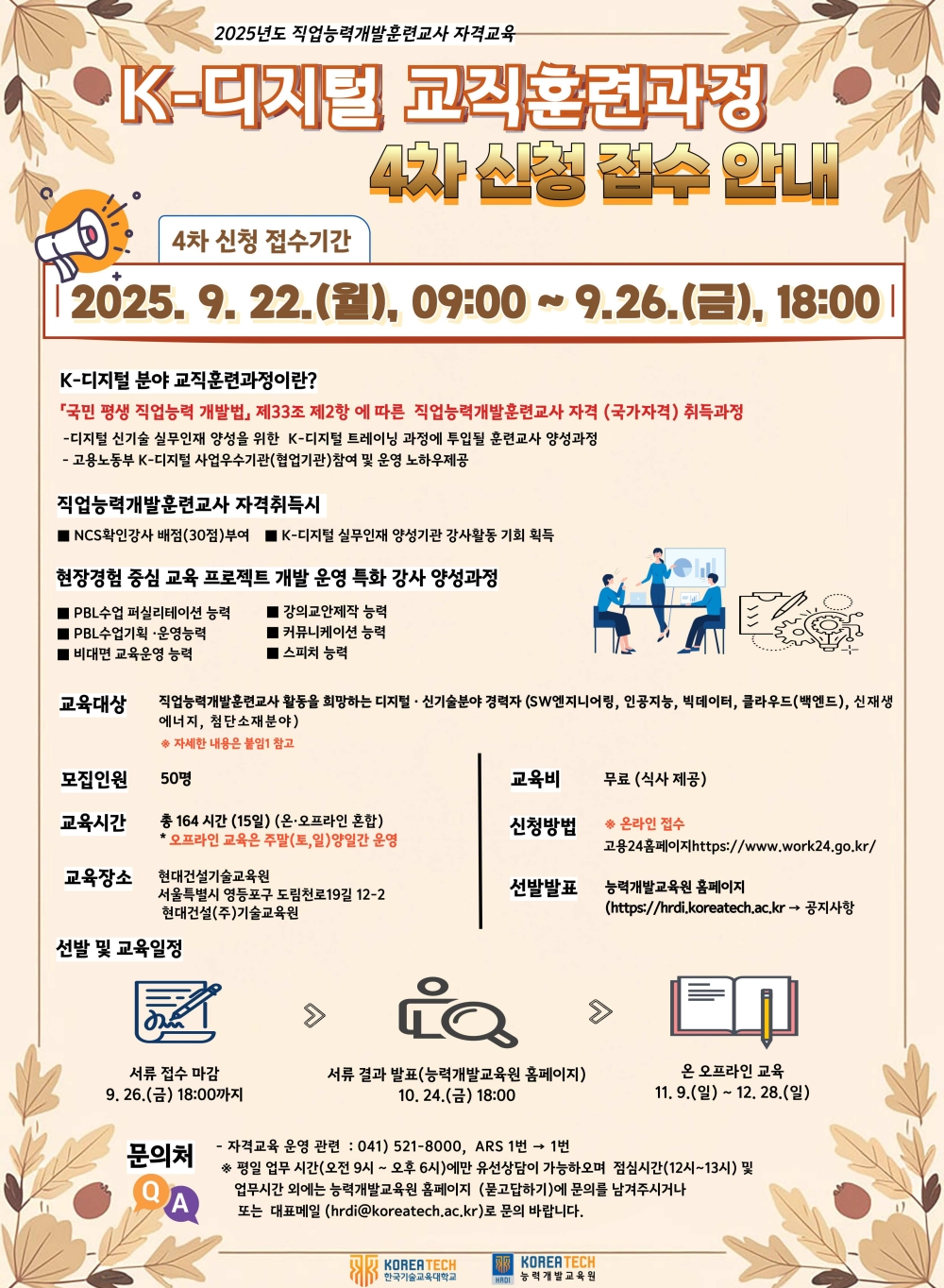 ‘K-디지털’ 직업훈련교사 양성과정 교육생 모집