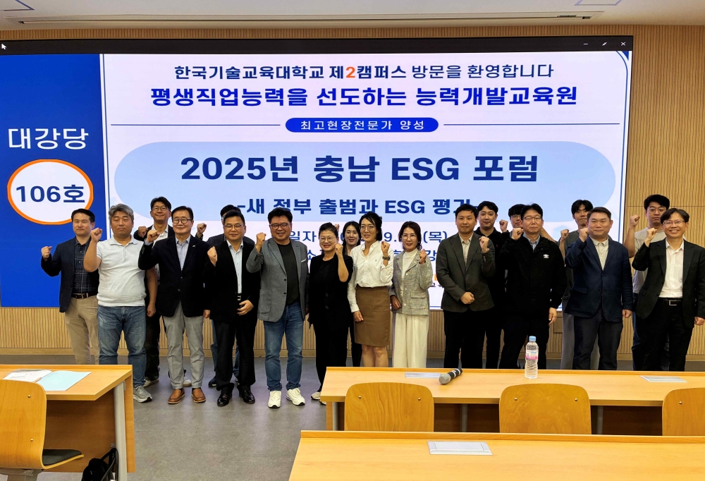 한국기술교육대 ‘2025 충남 ESG 포럼’ 개최