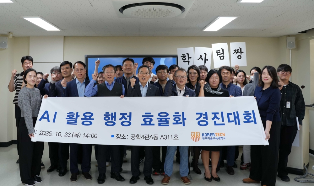 한국기술교육대, AI 활용 행정 효율화 박차