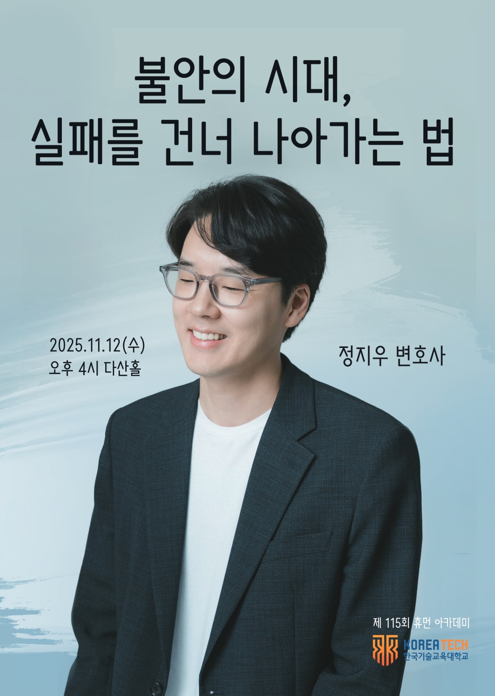 한국기술교육대, 정지우 작가·변호사 초청  ‘휴먼 아카데미’ 개최