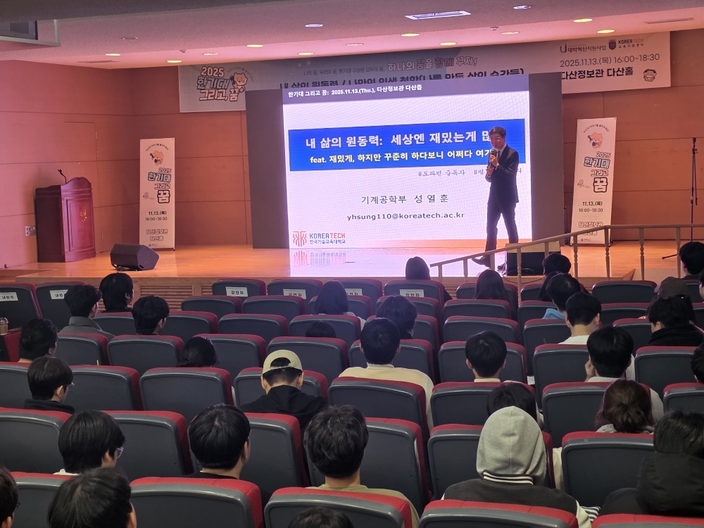  한국기술교육대 교수, 직원, 학생 ‘나의 삶의 원동력, 인생철학’ 강연