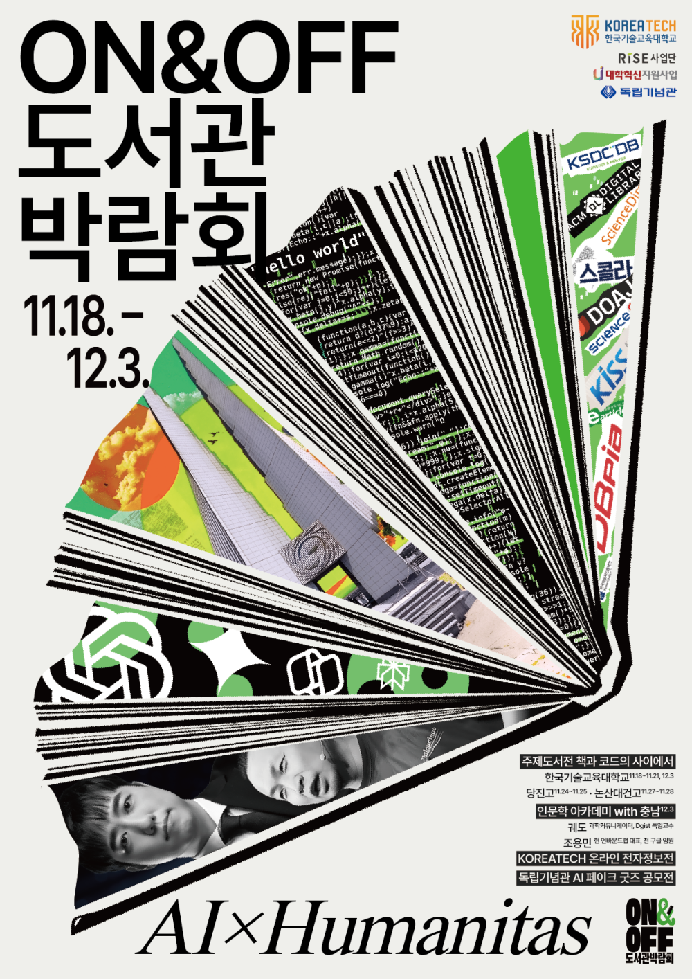 한국기술교육대 ‘AI×Humanitas(인문학)’ 주제 제3회 ON&OFF 도서관 박람회 ‘풍성’