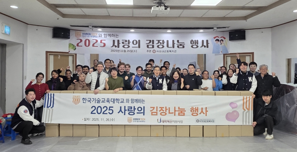 한국기술교육대, 지역에 온기 전하는  ’사랑의 김장나눔‘ 봉사