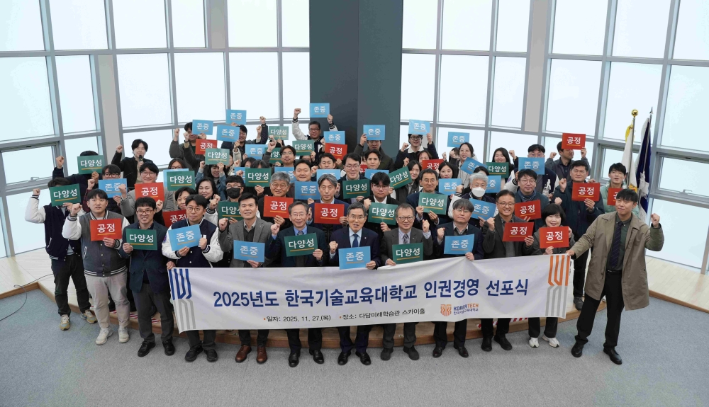 한국기술교육대 ‘인권경영 선포식’ 개최