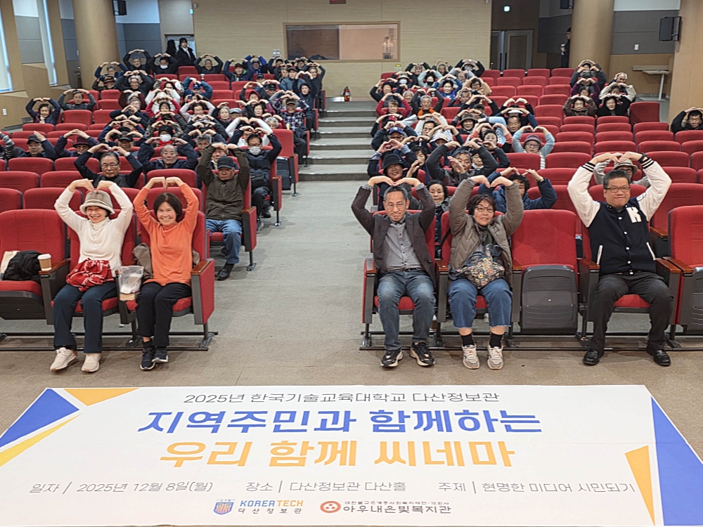 한국기술교육대 지역 주민과 어르신 초청 ‘디지털 교육’에 ‘영화 관람’까지