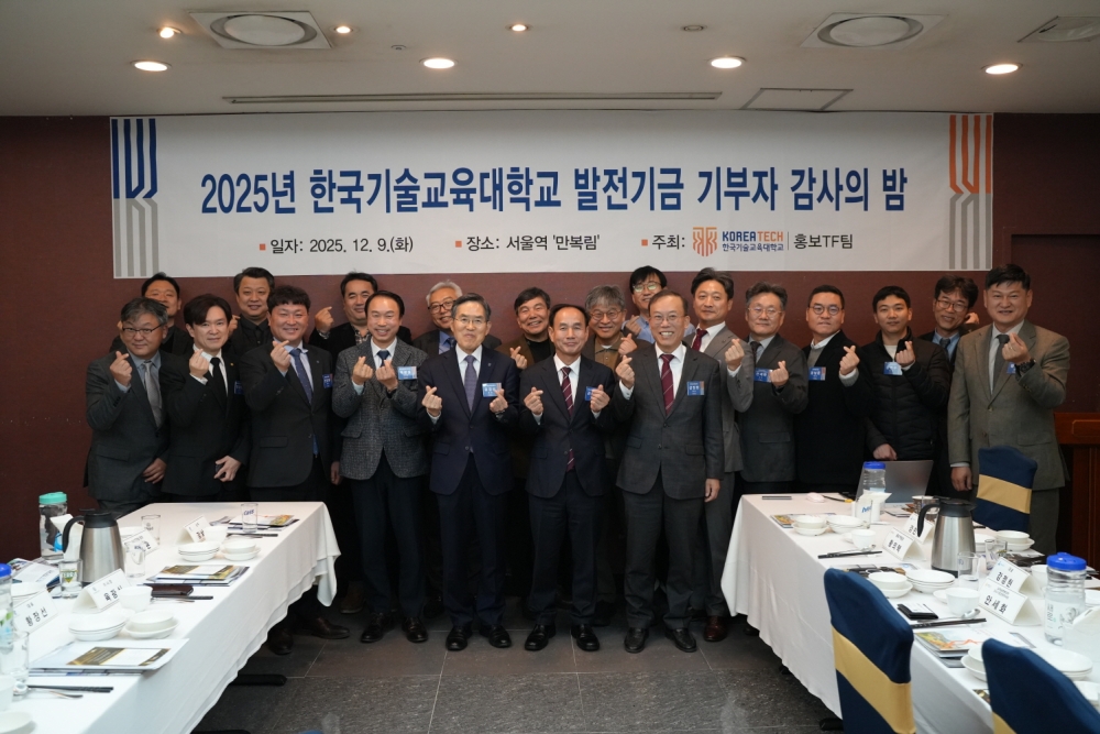 한국기술교육대 ‘발전기금 기부자 감사’ 행사