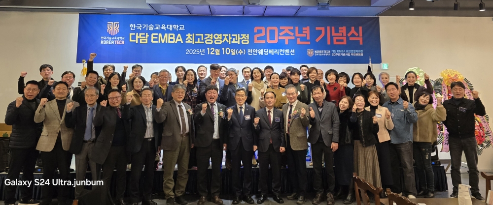 한국기술교육대 ‘다담 EMBA 최고경영자과정’ 20주년 기념식 대성황