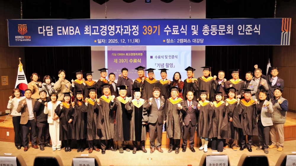 한국기술교육대 ‘다담 EMBA’ 39기 수료식