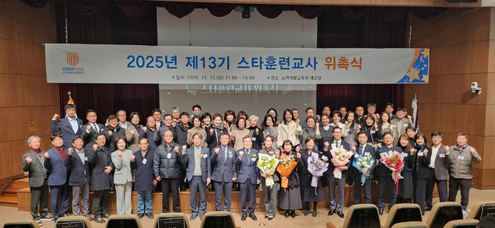 한국기술교육대 능력개발교육원 ‘2025년 13기 스타훈련교사 위촉식’ 
