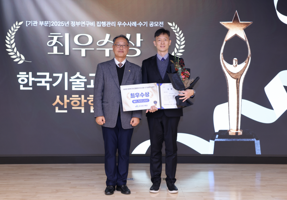 한국기술교육대 산학협력단, ‘2025년 정부연구비 집행관리 우수사례·수기 공모전’ 최우수상