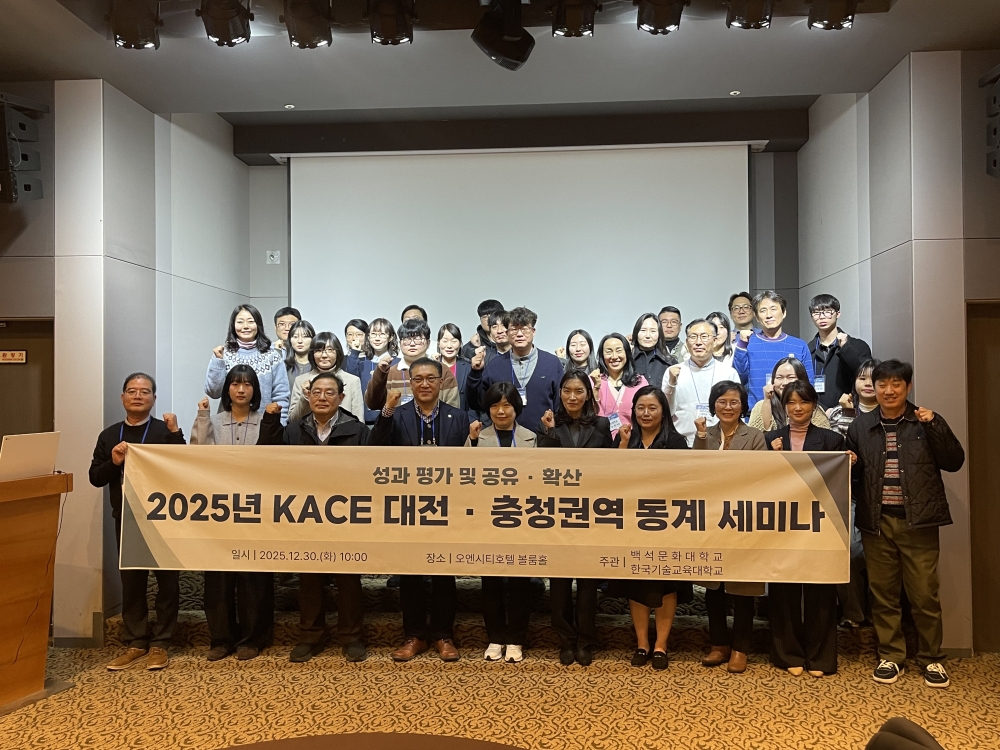 한국기술교육대학교·백석문화대학교 ‘2025년 KACE 대전·충청권역 동계 세미나’ 개최
