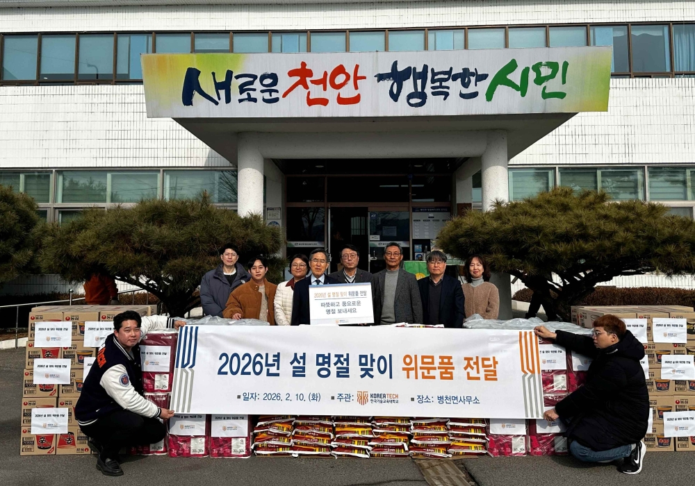 한국기술교육대, 설 명절 맞아  지역 소외계층에 위문품 전달