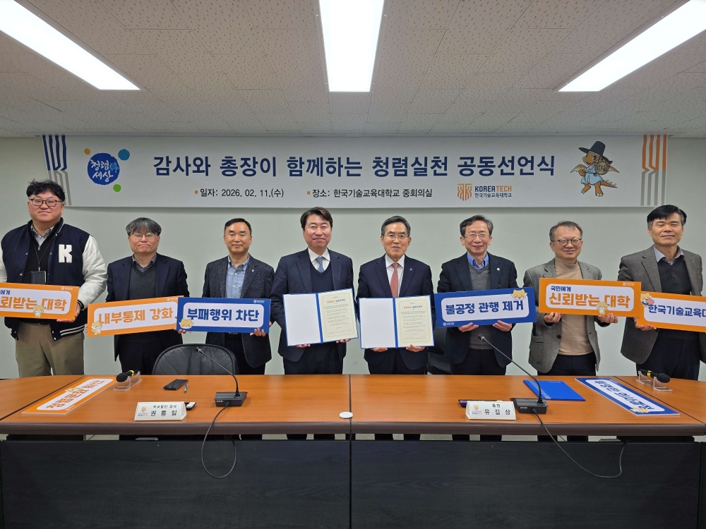 한국기술교육대, 총장·법인 감사 ‘청렴 실천 공동선언식’ 