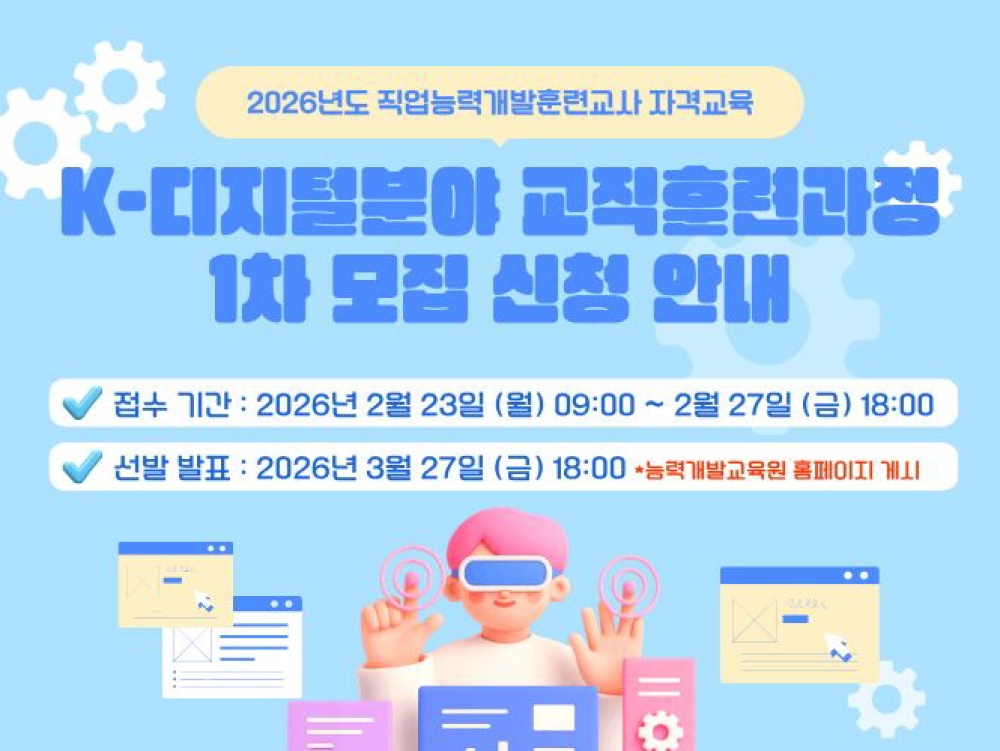 AI·SW·빅데이터 등  ‘K-디지털’ 교직훈련과정 교육생 모집