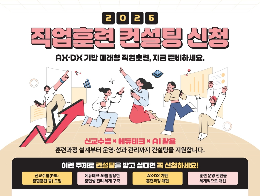 “AI·에듀테크로 직업훈련 품질 높인다” 한국기술교육대 ‘2026년 직업훈련 컨설팅’ 본격 추진