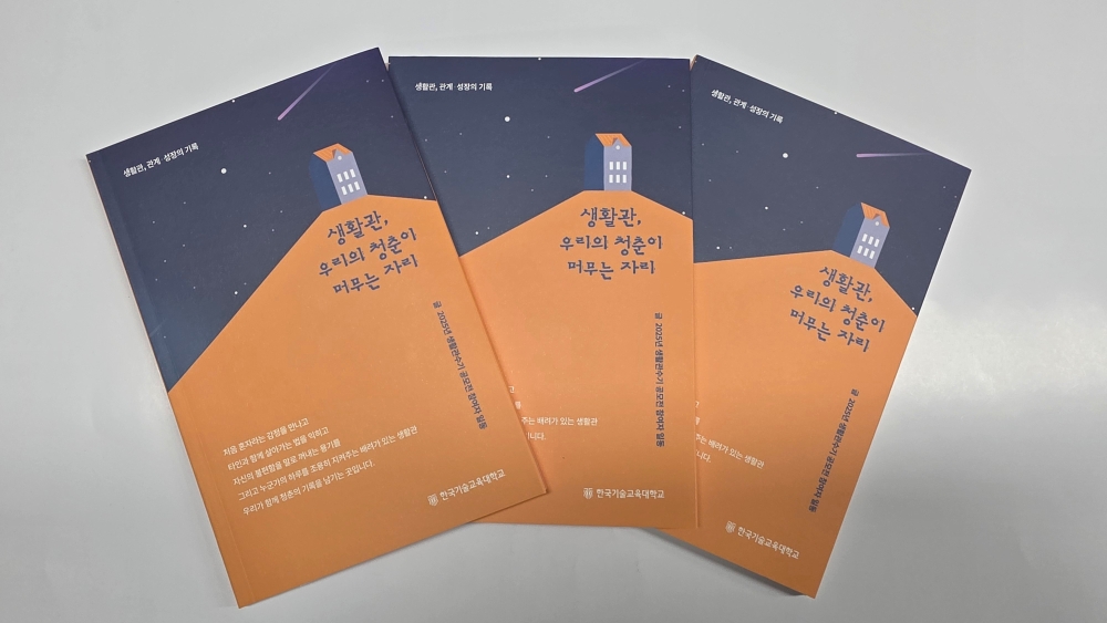 한국기술교육대 ‘생활관 수기 스토리’ 책자 신입생 선물