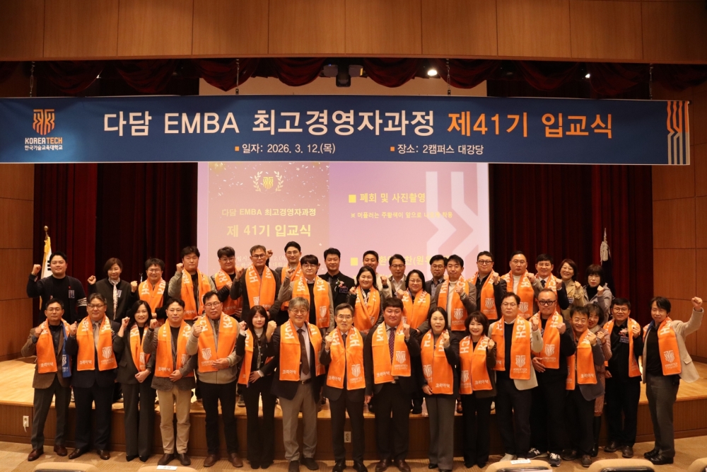 한국기술교육대 ‘다담 EMBA 최고경영자과정’  41기 출범