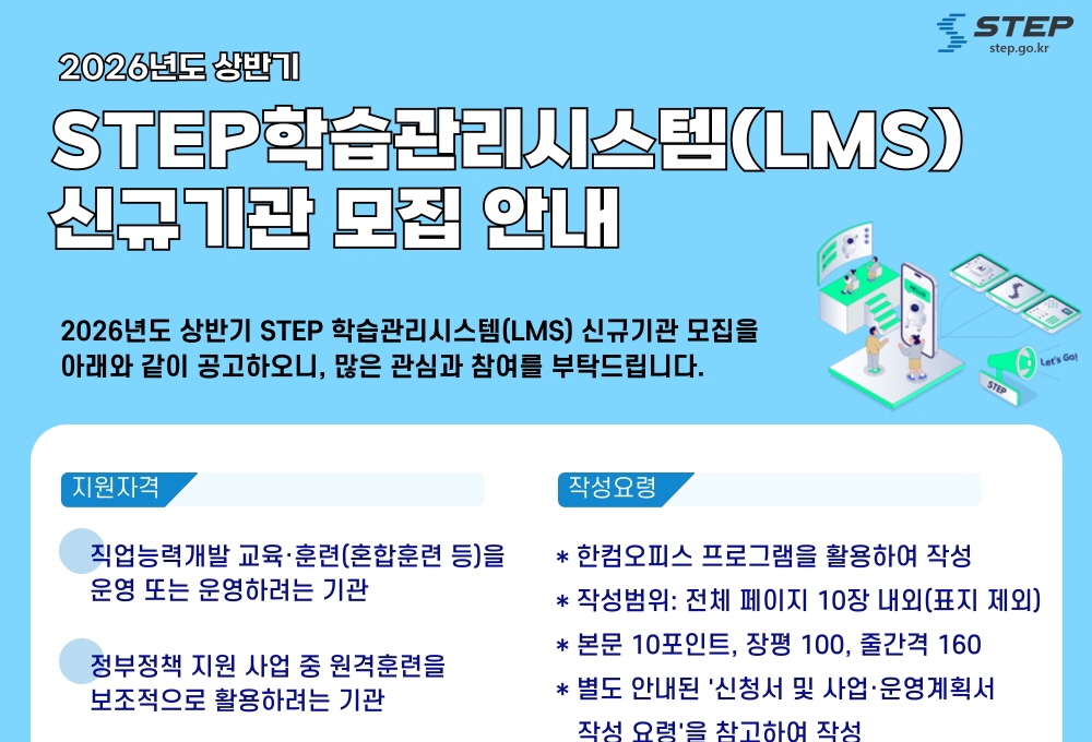 “직업훈련, AI·디지털 확산의 중심” 한국기술교육대 STEP, 학습관리시스템 참여기관 모집