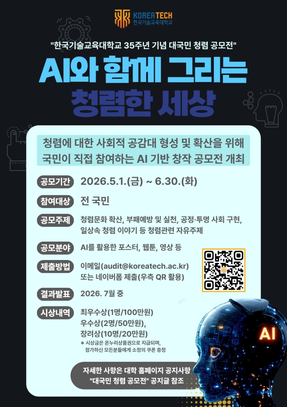 한국기술교육대, 개교 35주년 맞아  청소년·국민 참여 ‘AI 창작 공모전’ 개최