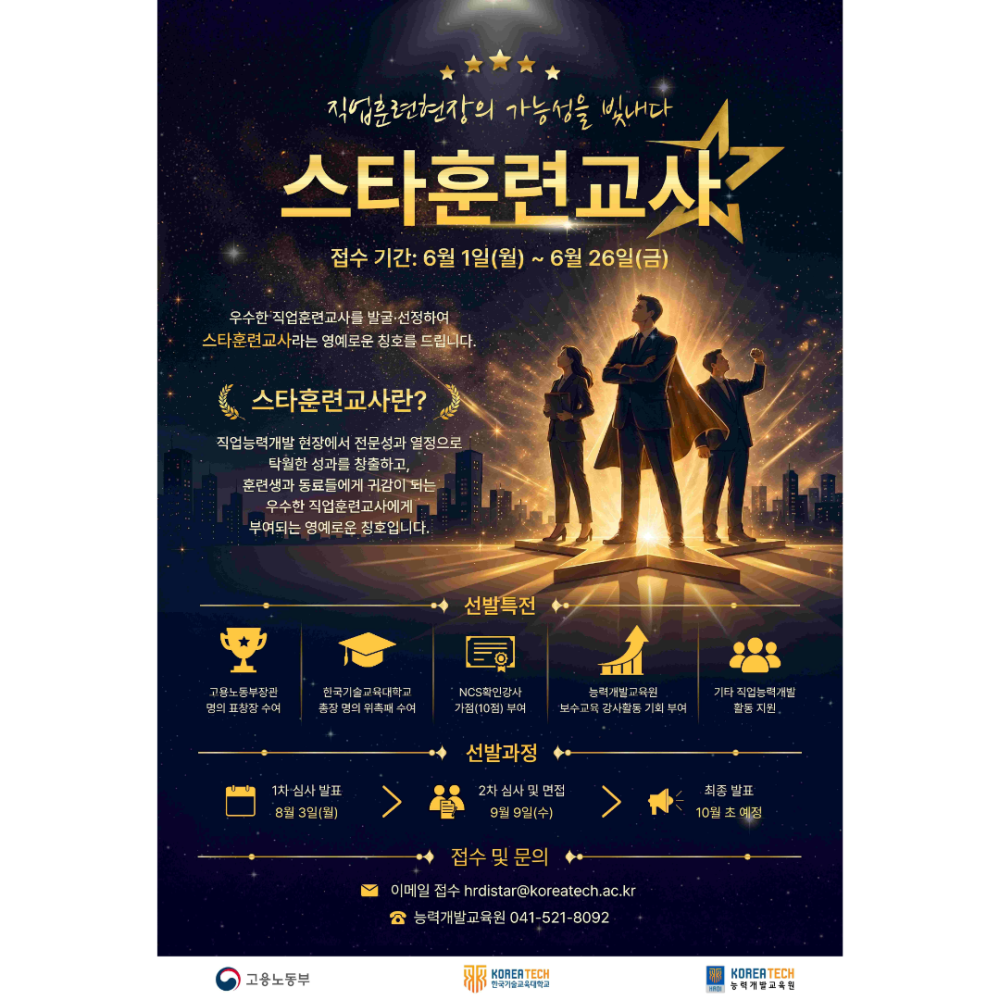 ‘직업훈련 현장 최고 전문가’  스타훈련교사를 찾습니다