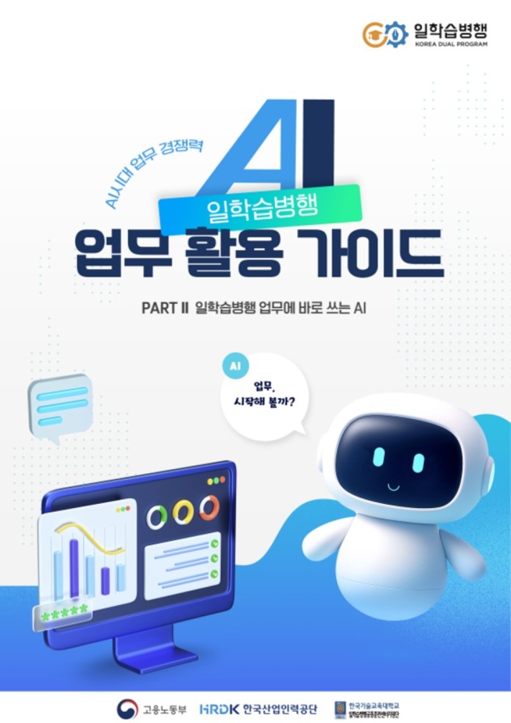한국기술교육대 일학습병행 공동훈련센터  지원단, ‘일학습병행 AI 활용 가이드’ 배포