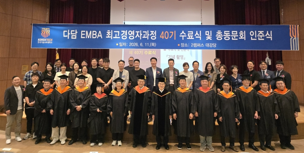 한국기술교육대  ‘다담 EMBA 최고경영자’ 40기 배출