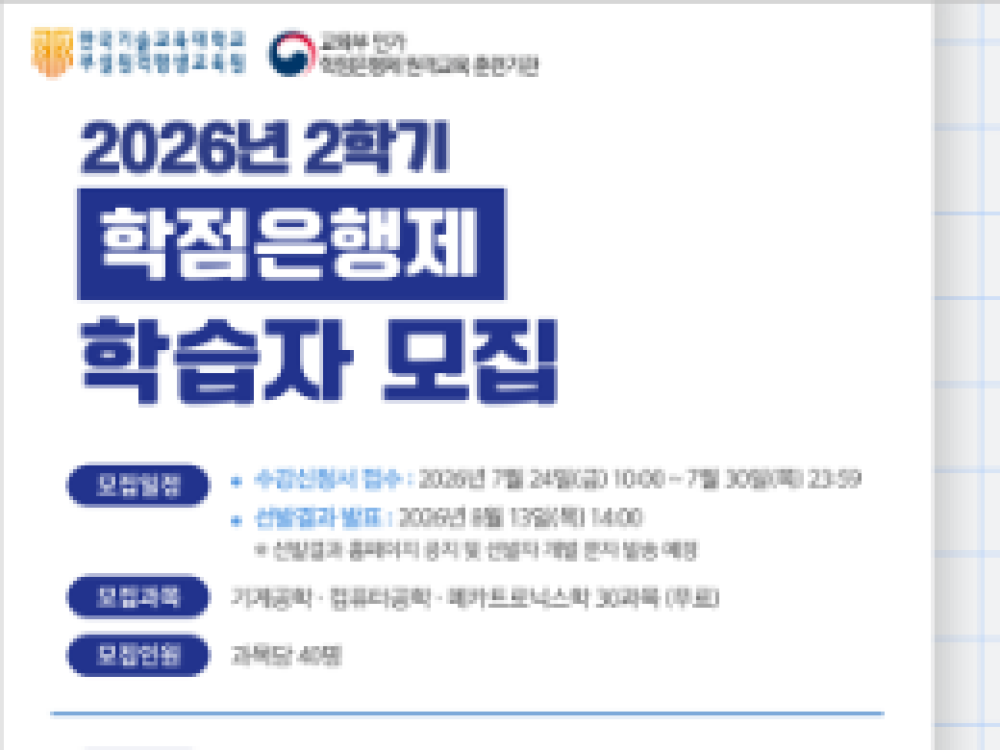 한국기술교육대학교 부설 원격평생교육원 ‘전액 무료’ 공학계열 학점은행제 학습자 모집